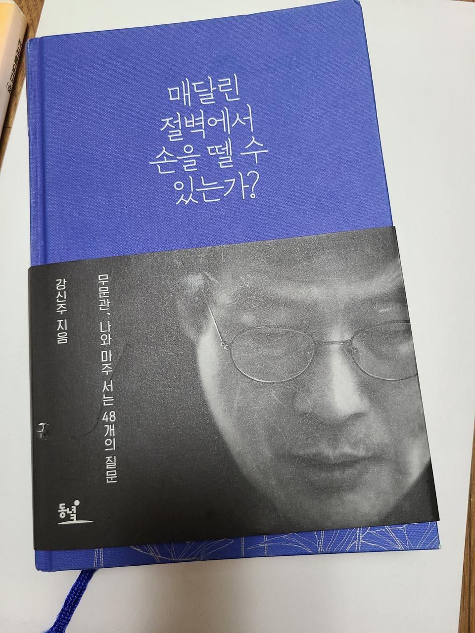 매달린 절벽에서 손을 뗄 수 있는가?