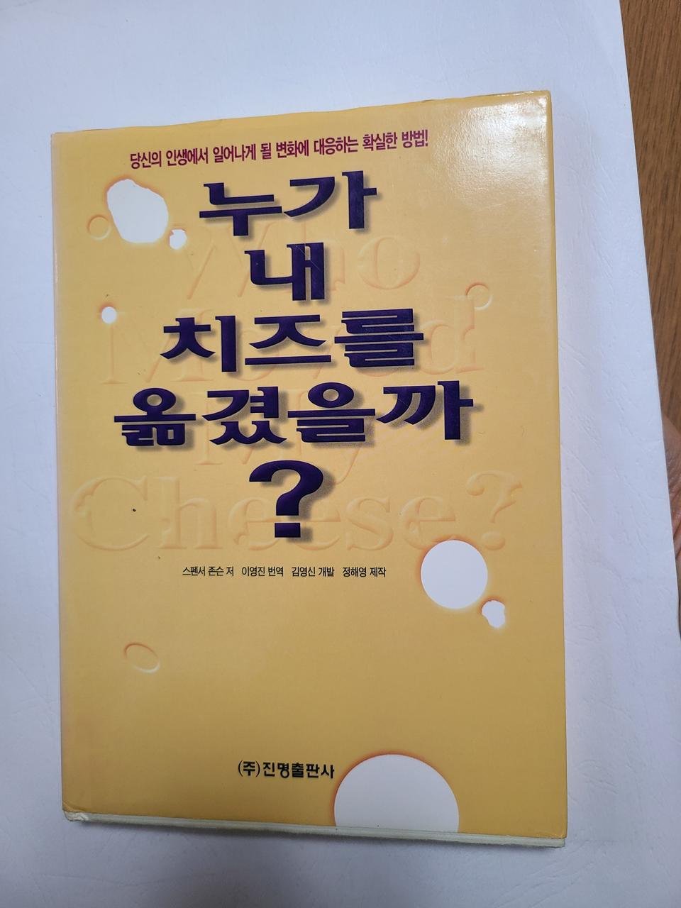 누가 내 치즈를 옮겼을까?