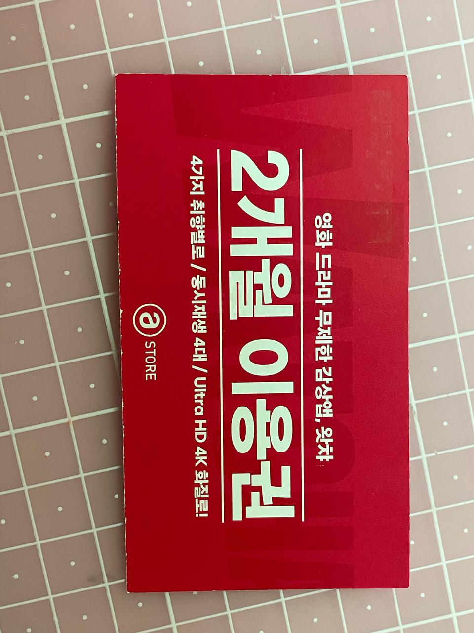 왓챠 프리미엄 2개월 이용권