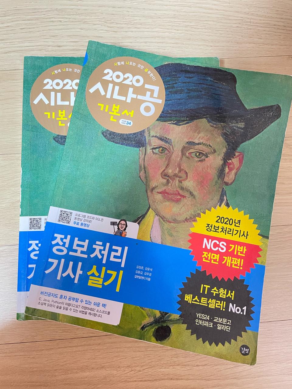 정보처리기사 수제비 시나공 이기적 NCS 필기 실기