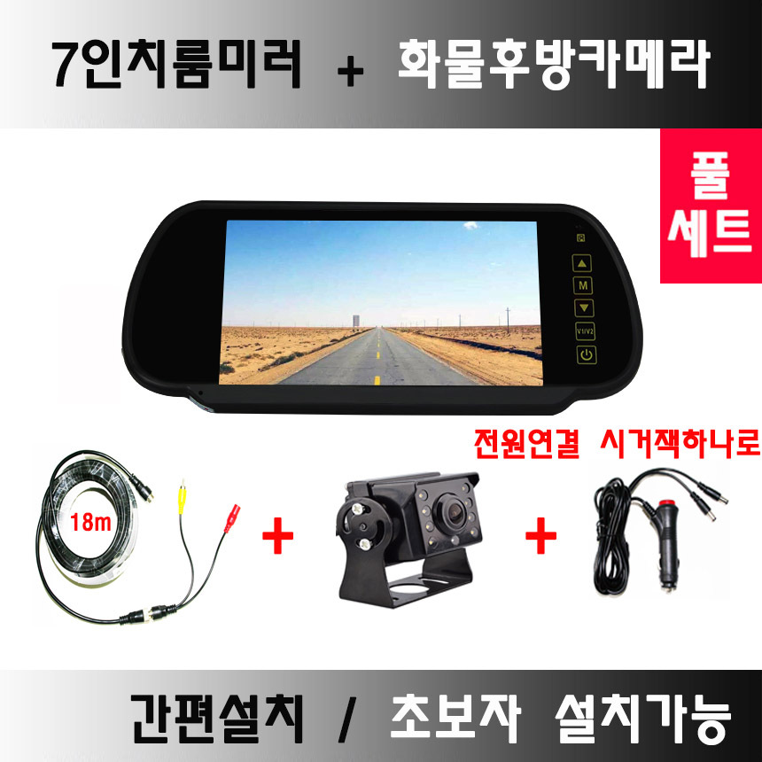7인치룸+화물카메라+시거잭  풀세트