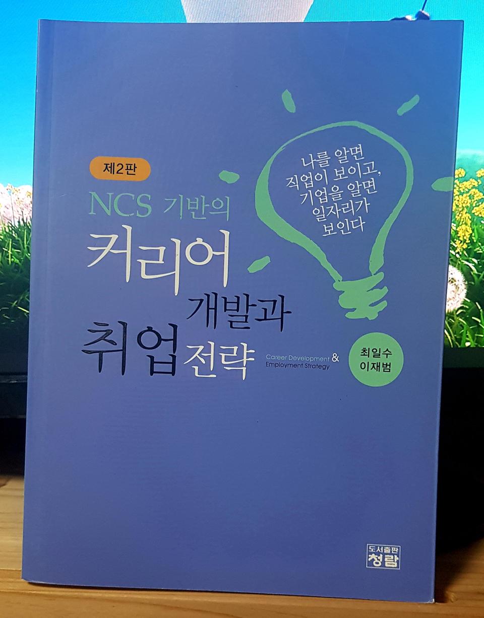 NCS 기반의 커리어 개발과 취업전략/최일수, 이재범 지음/청람 (2판)