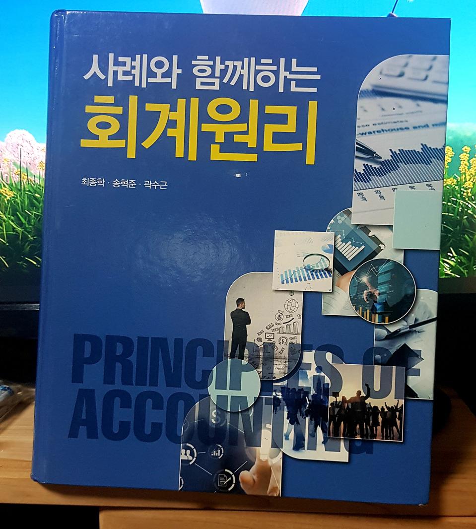 사례와 함께하는 회계원리/신영사/최종학, 송혁준, 곽수근