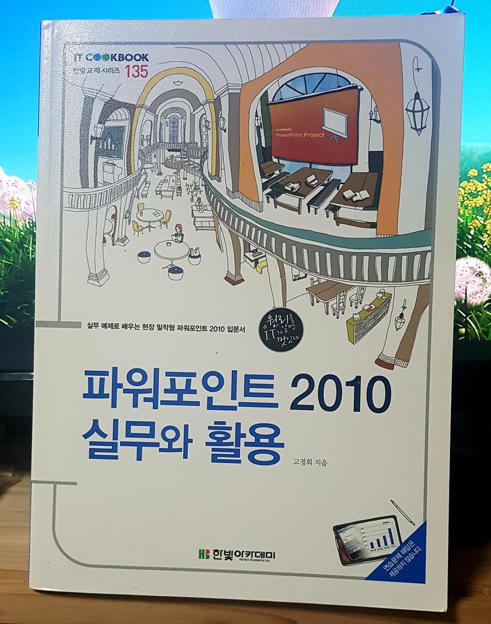 파워포인트 2010 실무와 활용