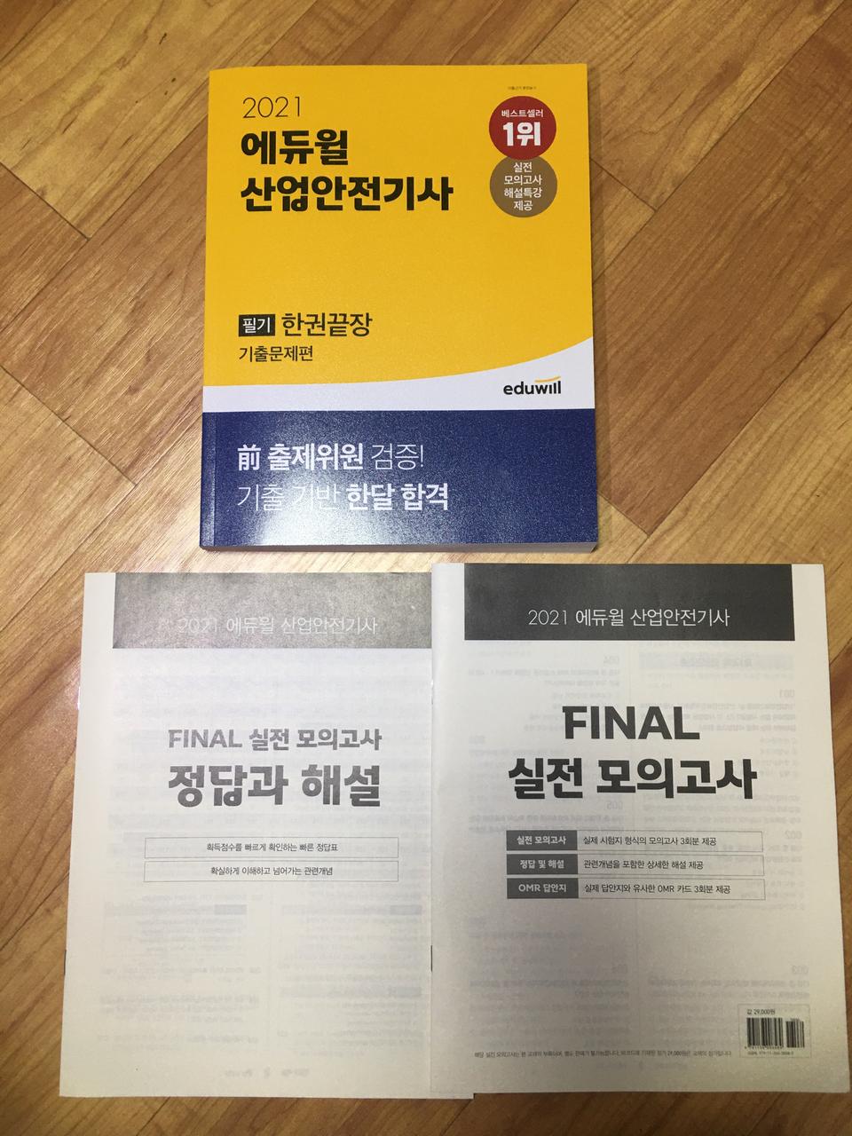 2021에듀윌 산업안전기사 필기 기출편