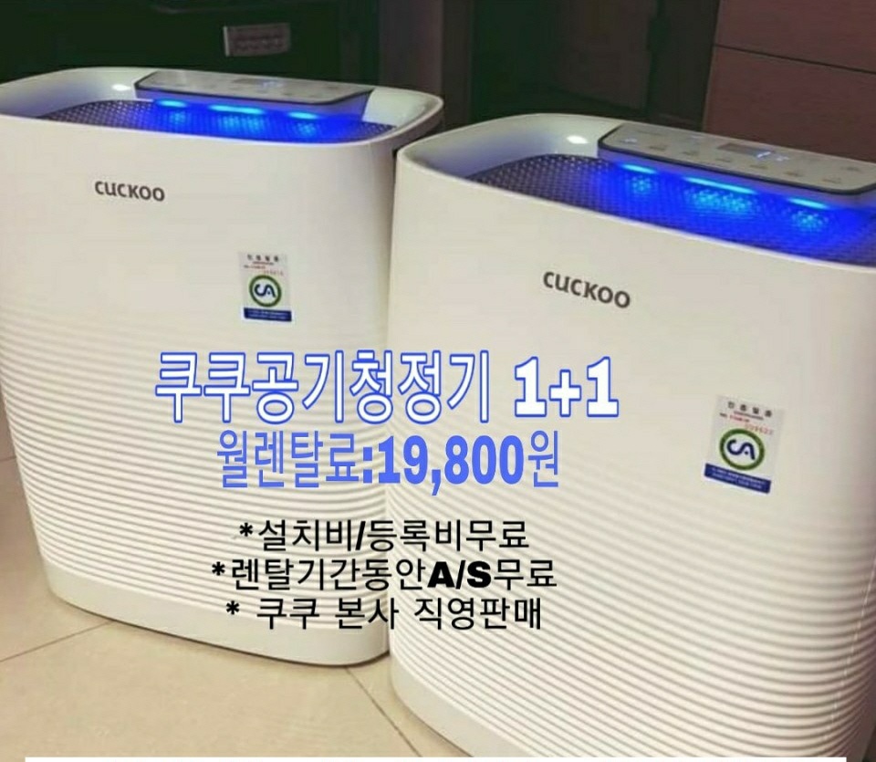 쿠쿠12평공청기 2대 사은품10만원  월19800