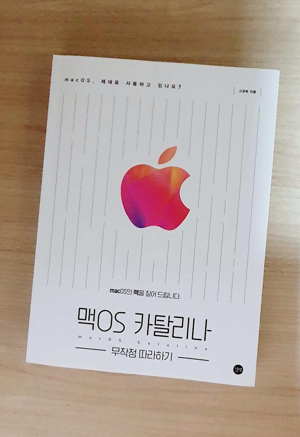 맥OS 카탈리나 무작정 따라하기(완전새책)