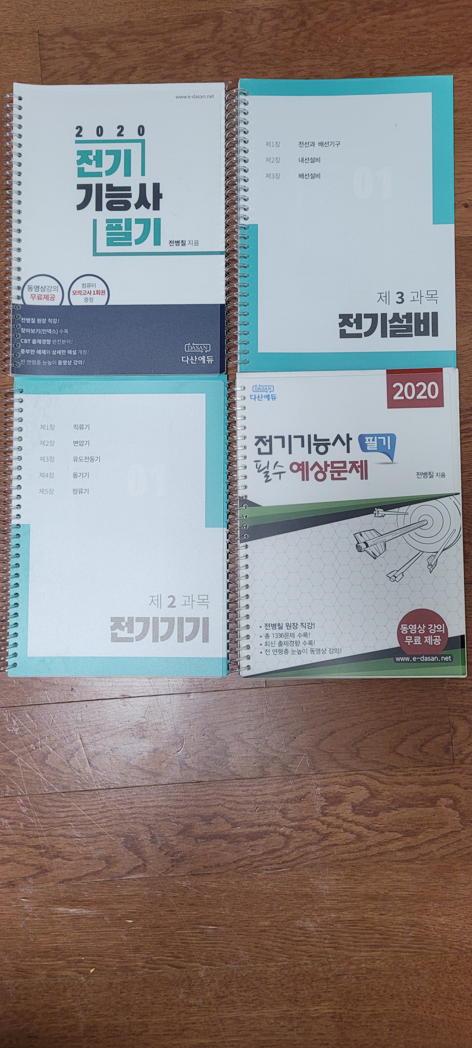 다산에듀 전기기능사 필기, 교재