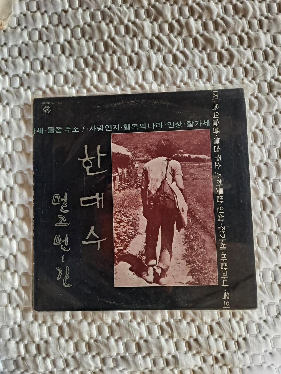 한대수 물좀주소 1977판 민트급