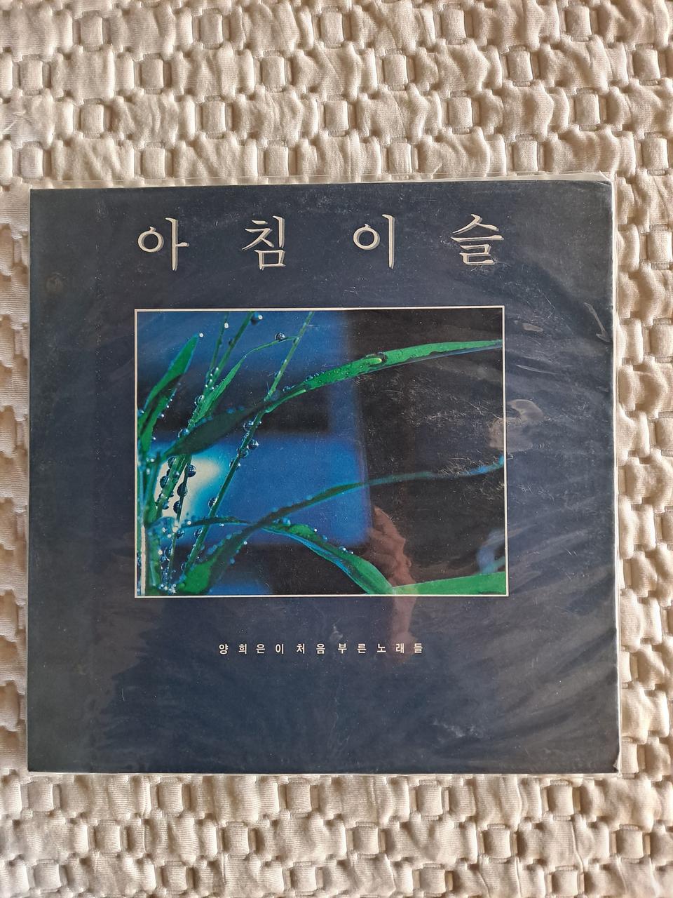 양희은  아침이슬 LP