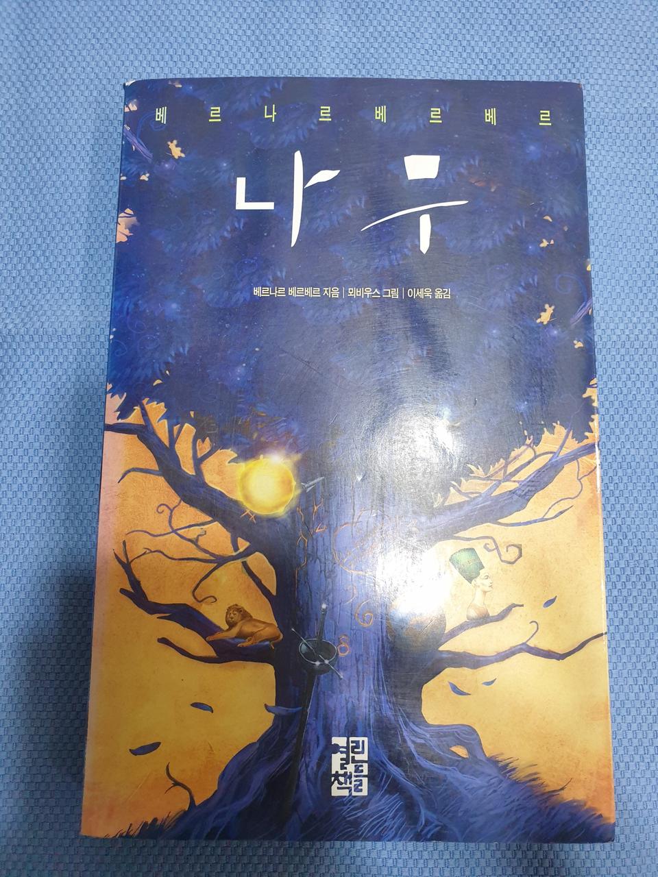 베르나르 베르베르 나무