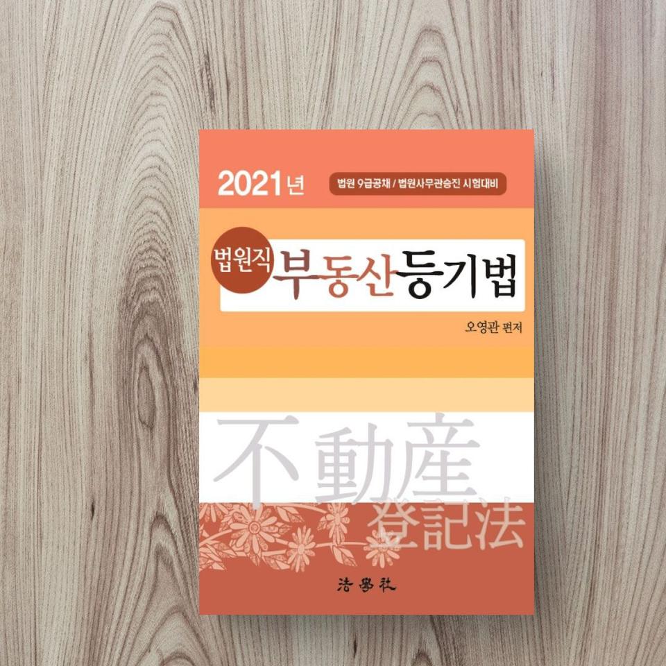 법원직 부동산등기법(2021)