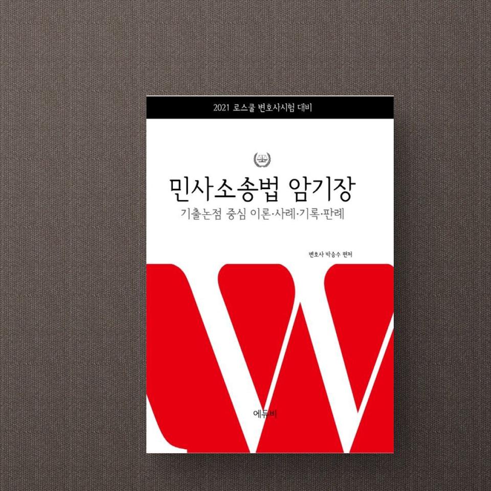 민사소송법 암기장(2020)