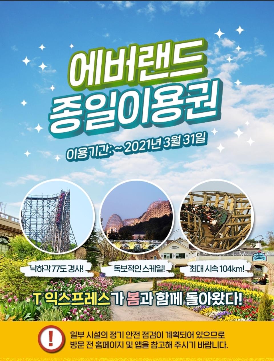 특가 에버랜드 종일권