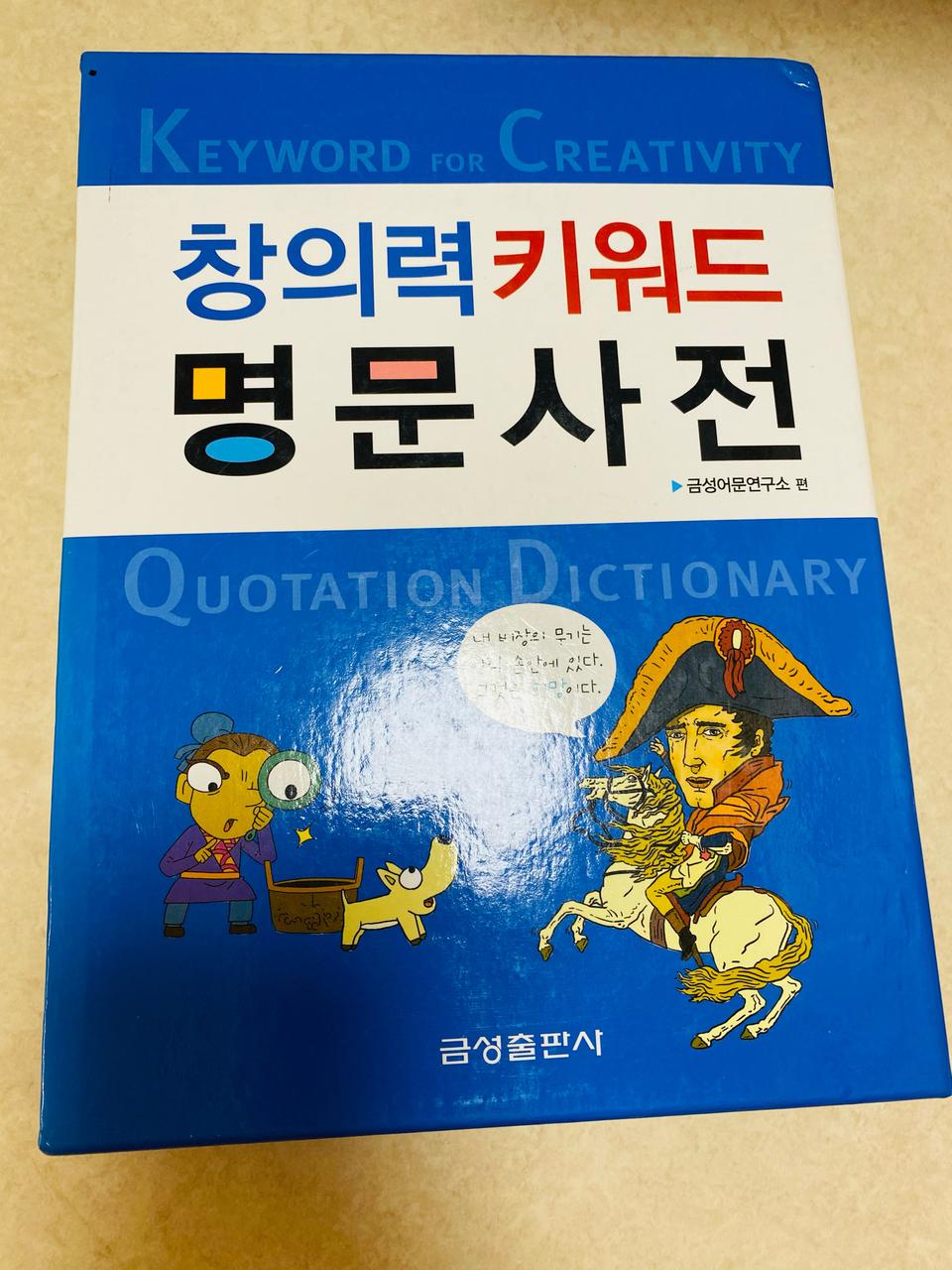 창의력키워드 명문사전 팝니다