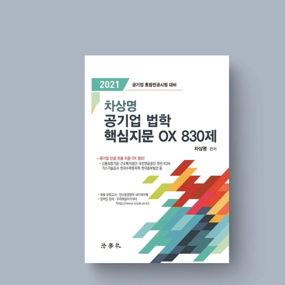 차상명 공기업 법학 핵심지문 OX 830제(2021)