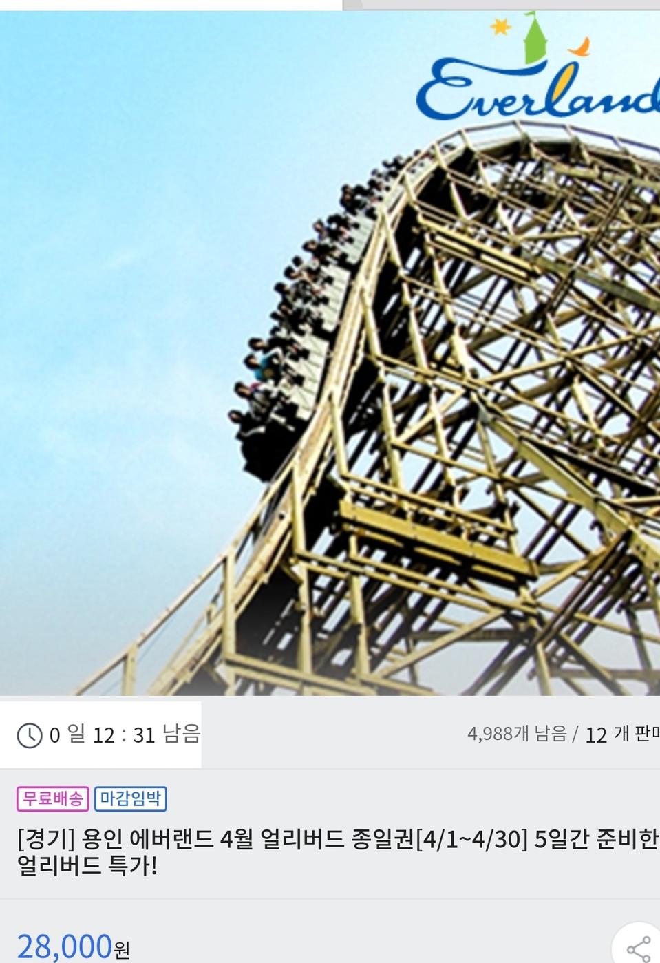 4월 에버랜드 종일권