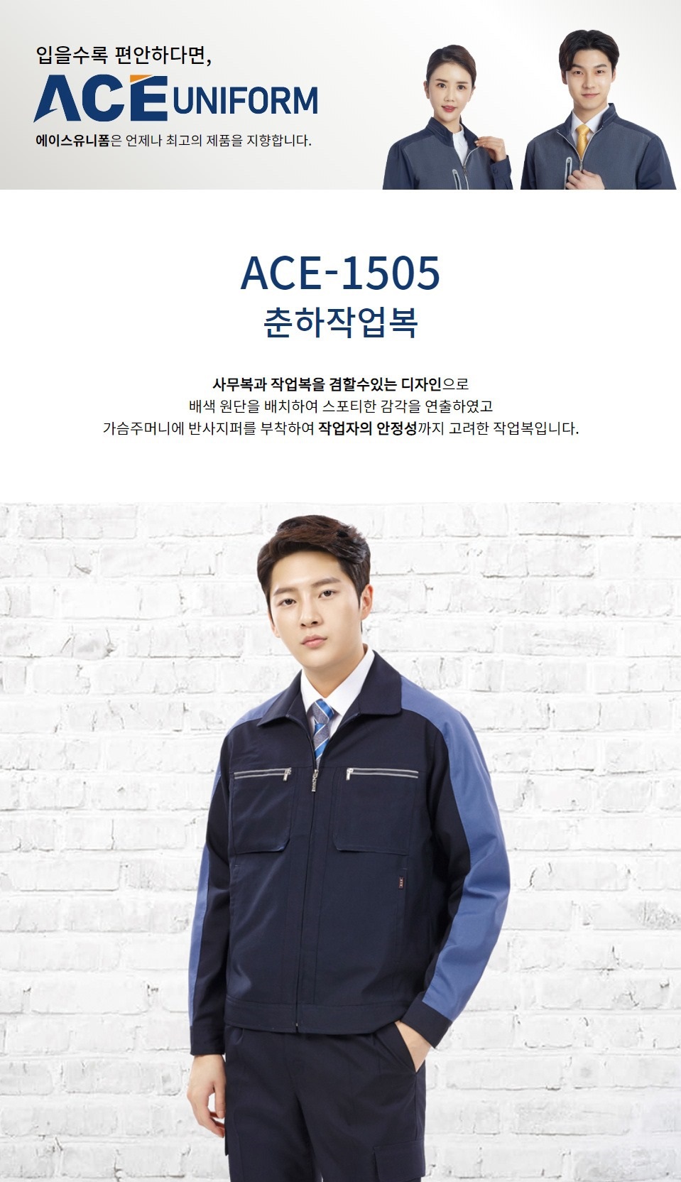 에이스 ACE-1505 춘추작업복 상의