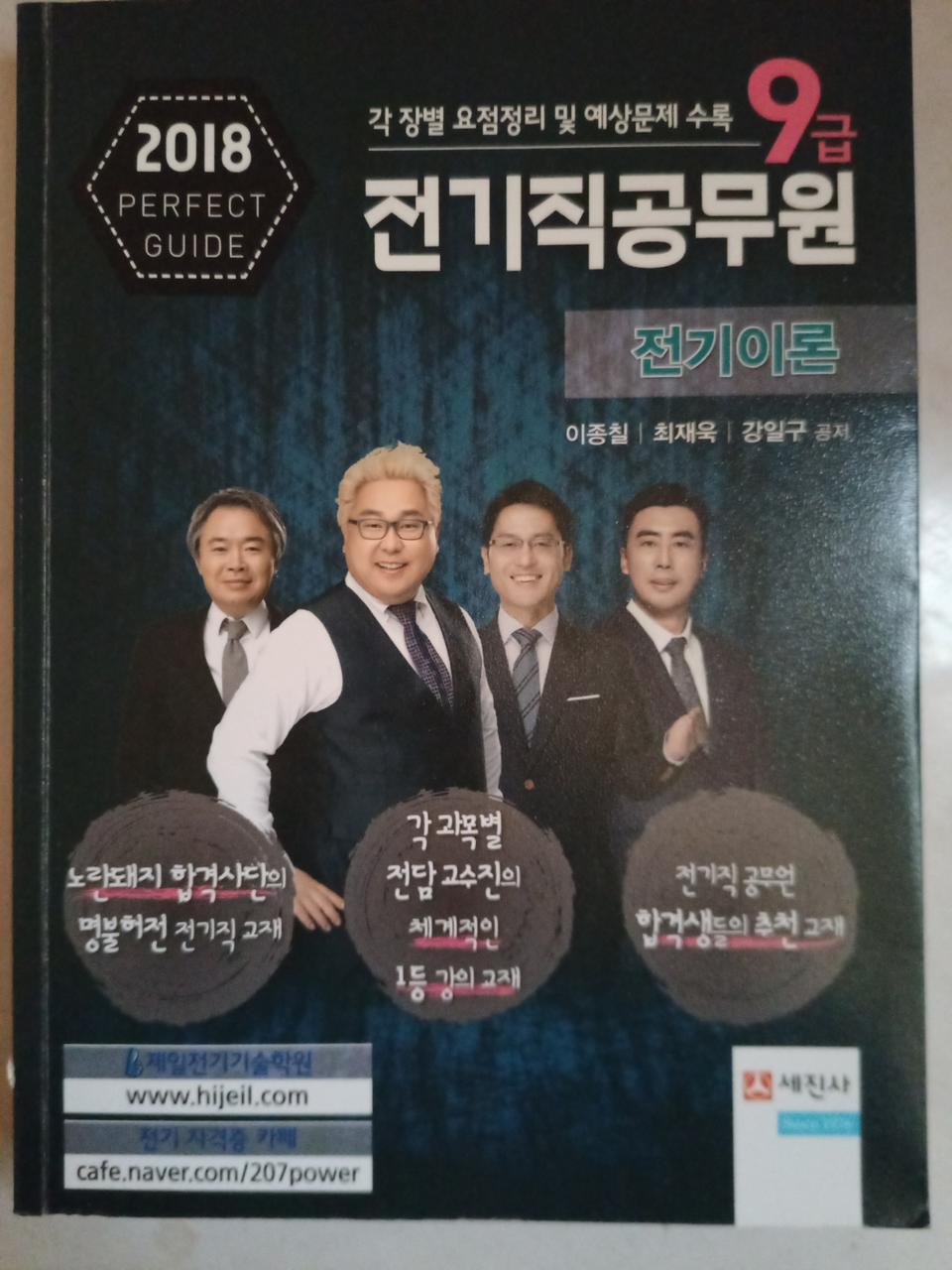 전기직 공무원 전기이론 수험서