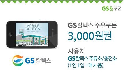 gs칼텍스 3천원 주유권