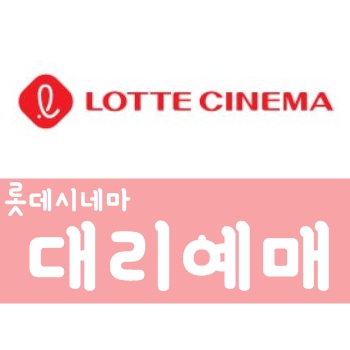 1장만>영화할인대리예매해드립니다.(롯데시네마)