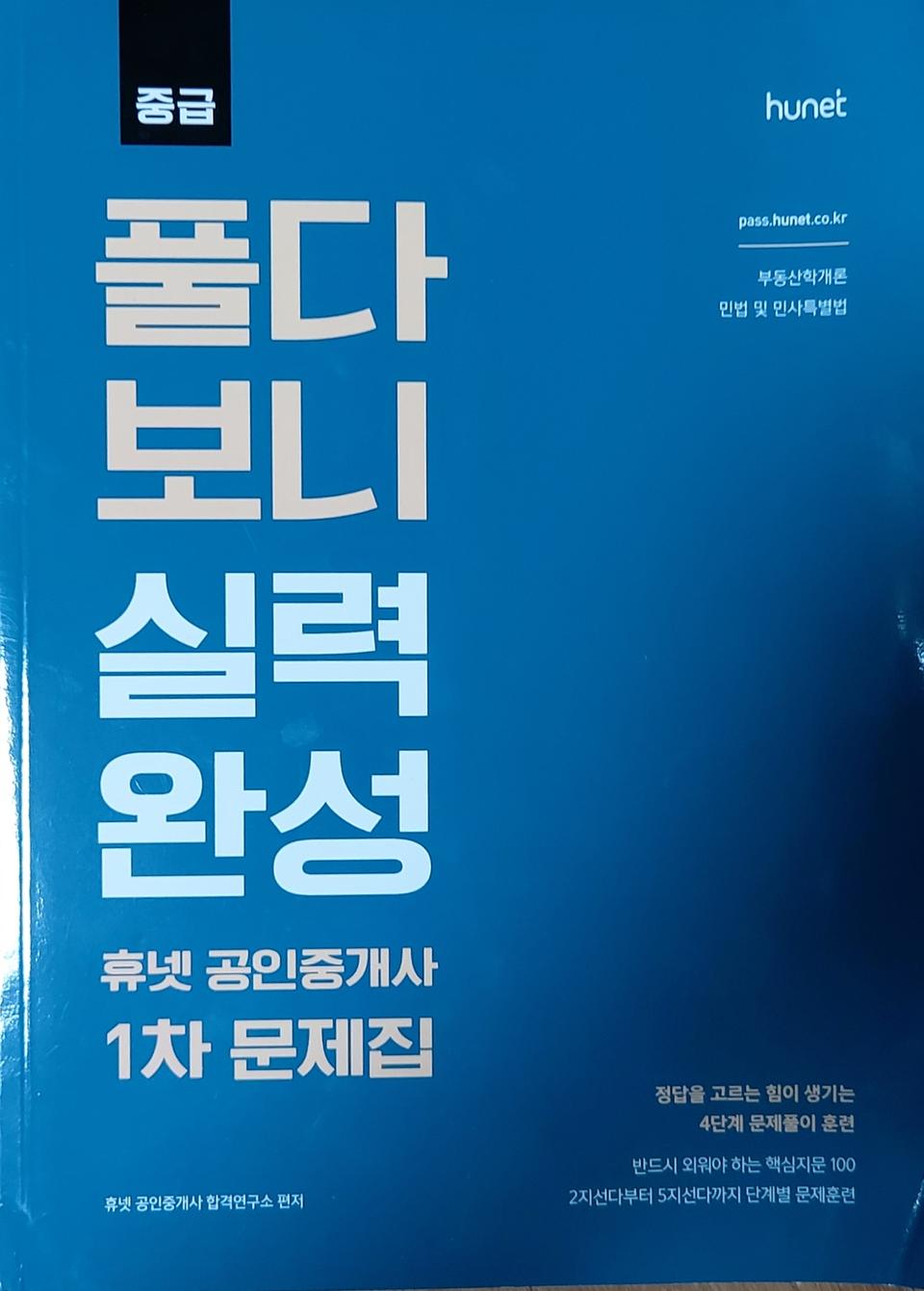 휴넷 중급 공인중개사