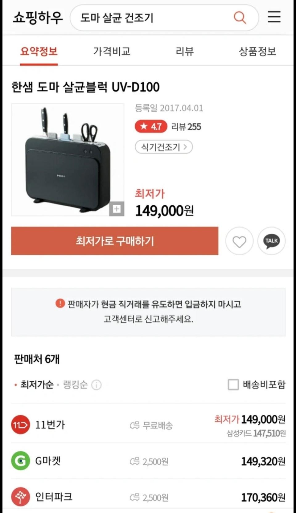 한샘 도마살균기 uv-D100