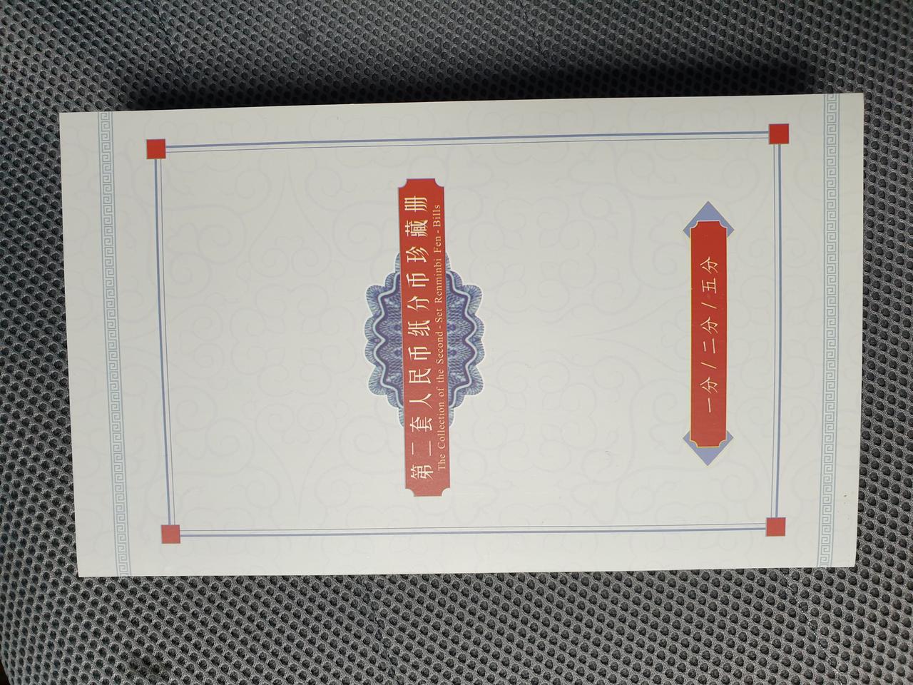 중국 1953년 발행된 1푼 2푼 5푼 지폐첩을 판매합니다