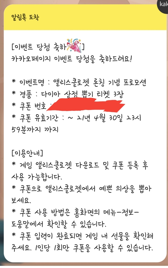 앨리스 클로젯 다이아 뽑기 쿠폰 (무료나눔)