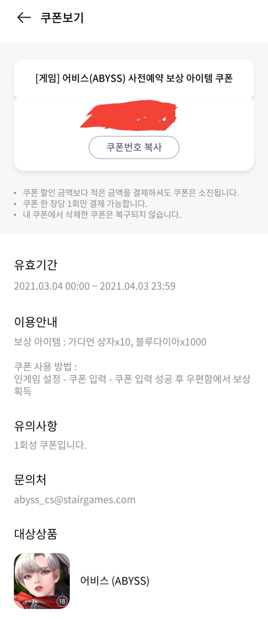 어비스(ABYSS) 사전예약 쿠폰 (무료나눔)