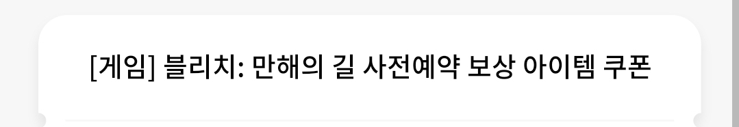 블리치 : 만해의 길 사전예약 쿠폰 (무료나눔)