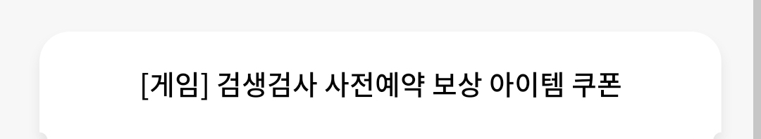 검생검사 사전예약 쿠폰 (무료나눔)