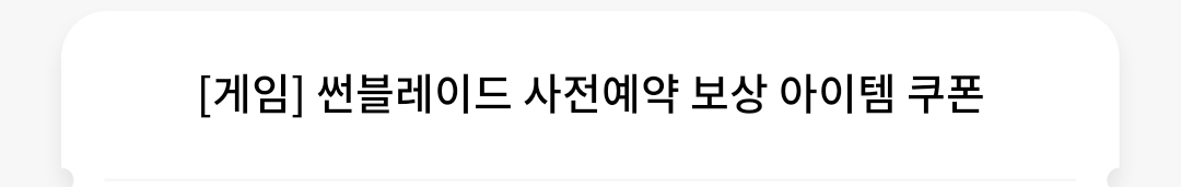 썬블레이드 사전예약 쿠폰 (무료나눔)