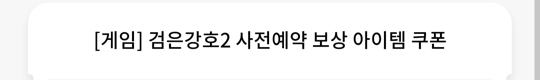 검은강호2 사전예약 쿠폰 (무료나눔)