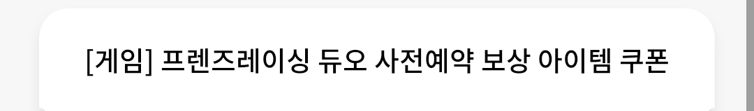 프렌즈레이싱 듀오 사전예약 쿠폰 (무료나눔)