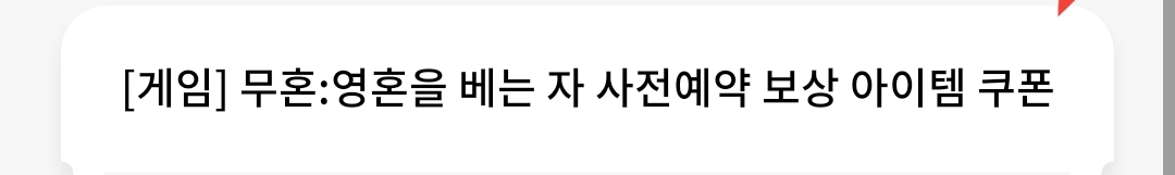 무혼 : 영혼을 베는 자 사전예약 쿠폰 (무료나눔)