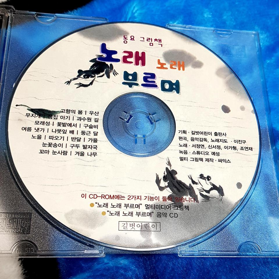 어린이 유아 동요 CD/노래 노래 부르며/길벗 어린이/섬집 아기/과수원길