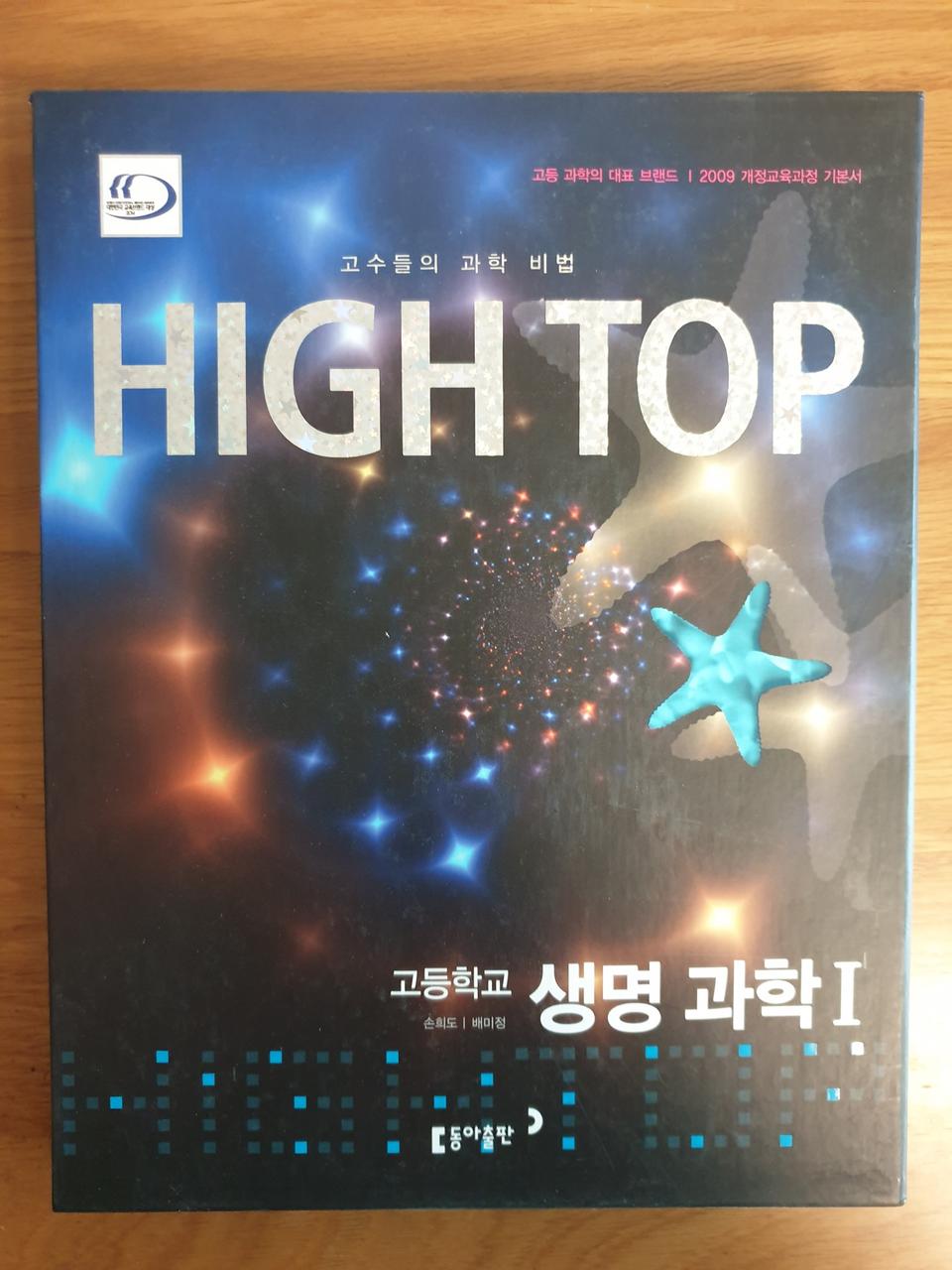 하이탑 생명과학1 (논술 면접 대비, 의대 자연과학대)