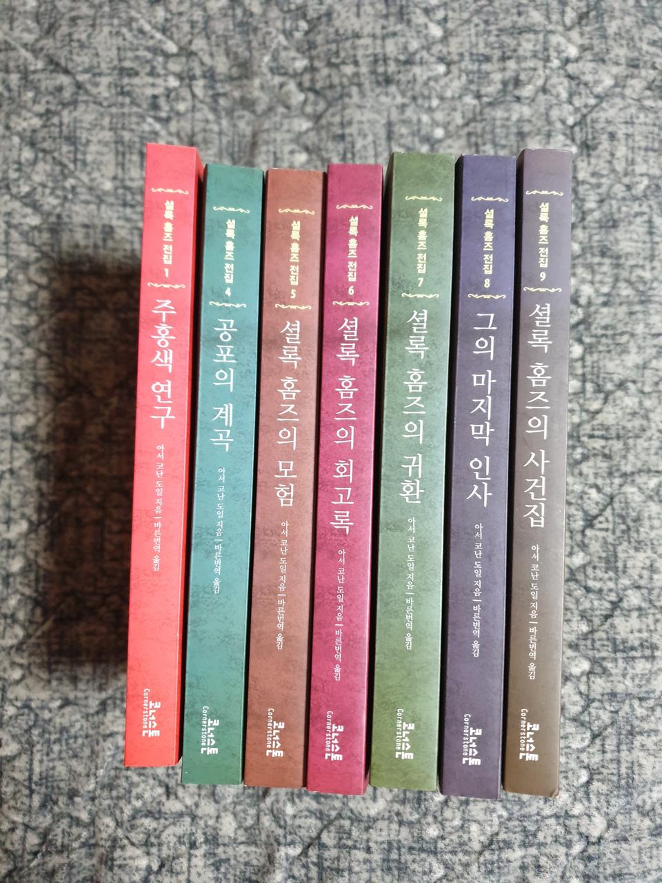 거의 새거인 코난도일의 셜록 홈즈 책 시리즈 판매합니다.