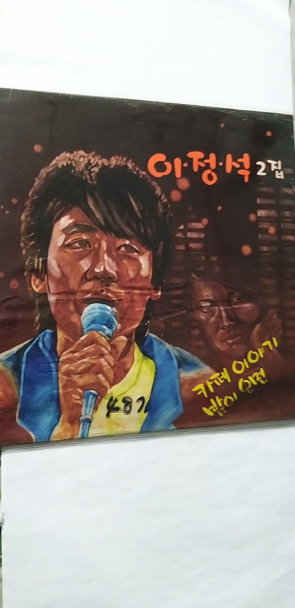 이.정.석 LP2집(카페  이야기)