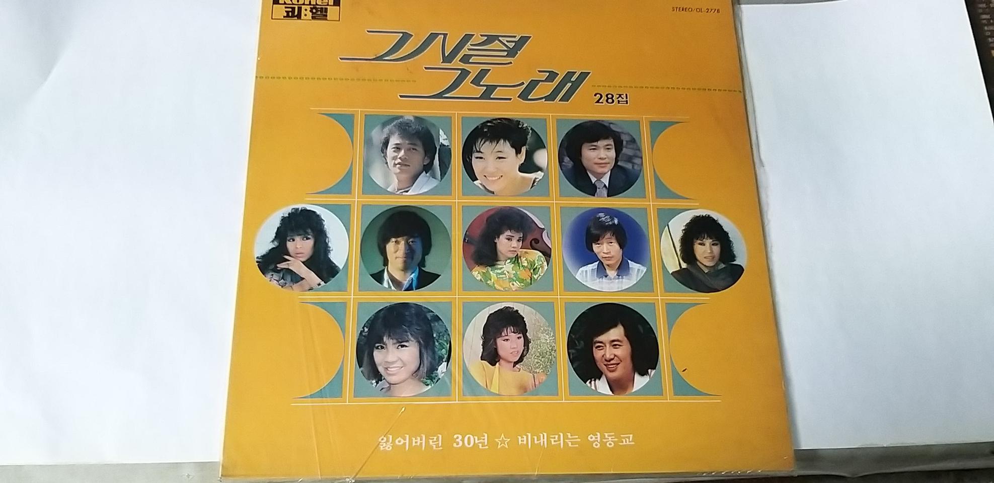 그시절 그노래 LP 28집