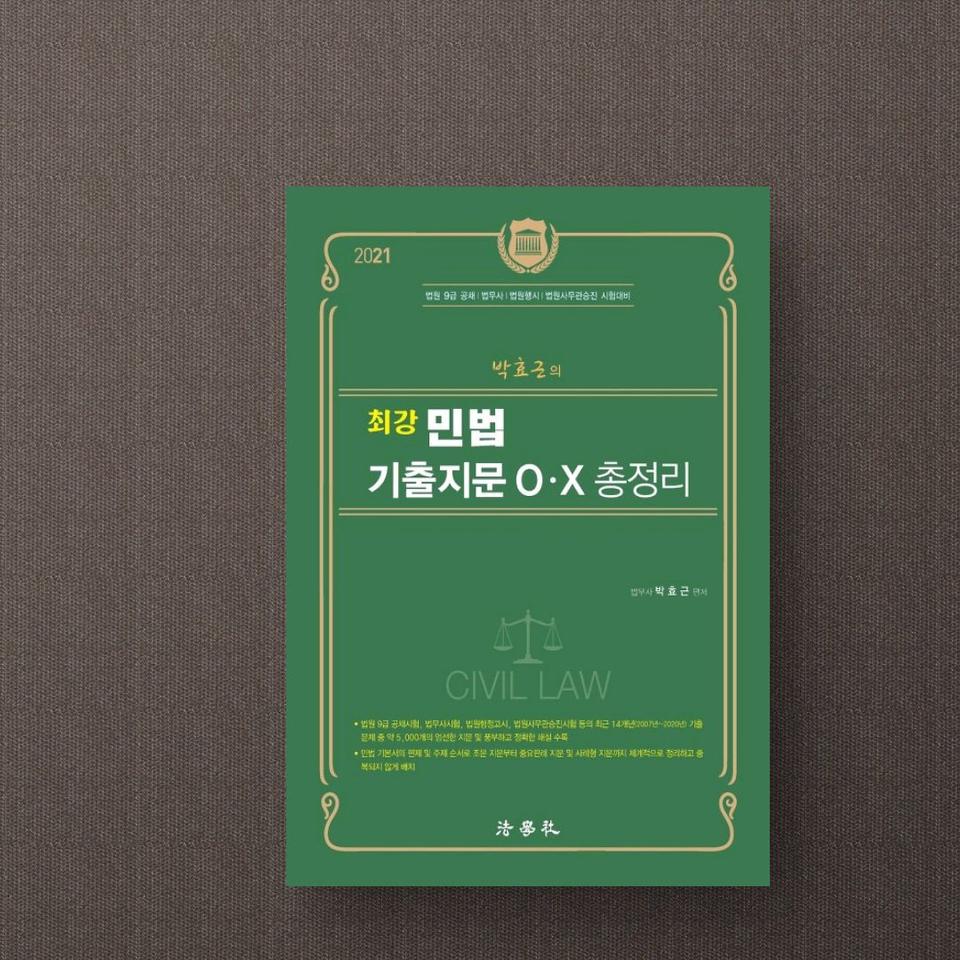 최강 민법 기출지문 O X 총정리(2021)(박효근의) 택포