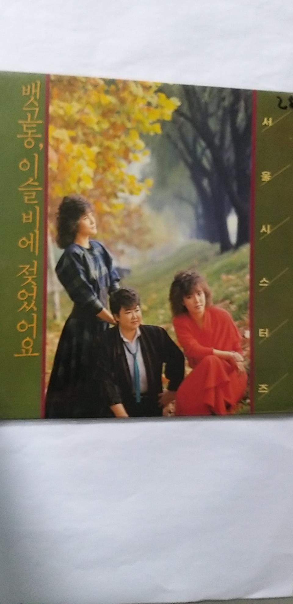 방실 LP (서울시스터즈)
