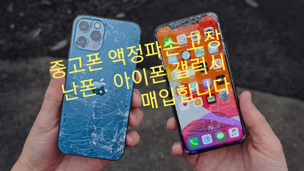 중고폰 액정파손 고장난폰.. 아이폰 갤럭시 매입합니다