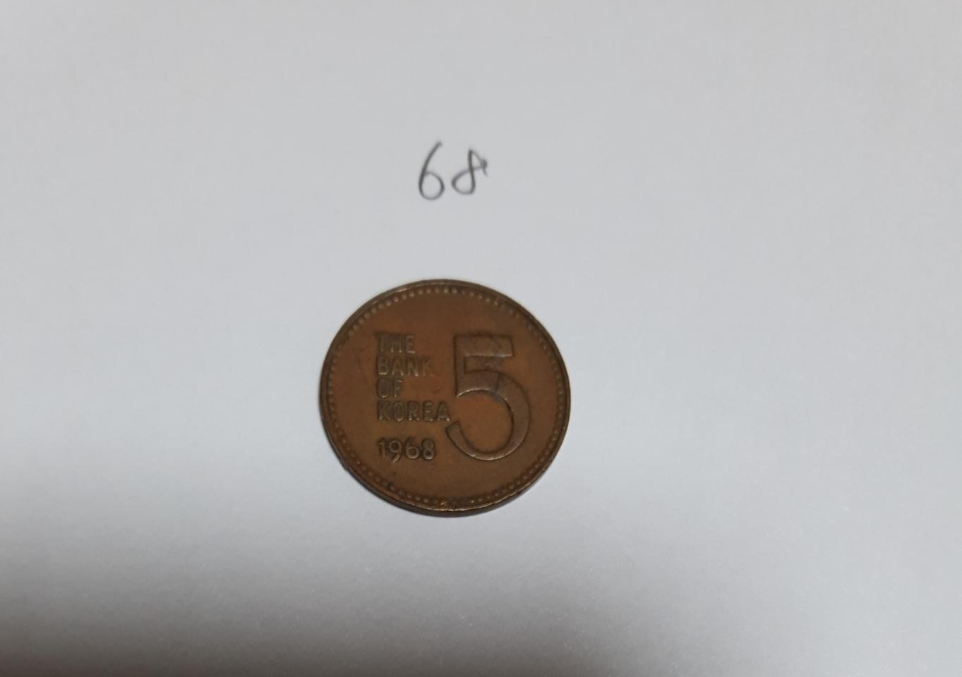 5원 동전 귀한옛날동전