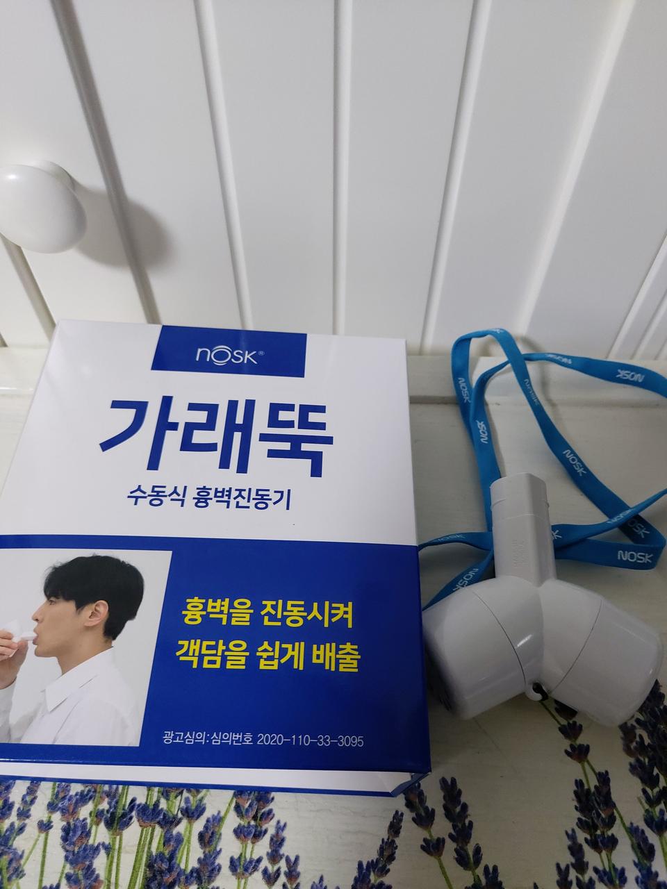 노스크 흉벽진동기 가래제거기 가래뚝