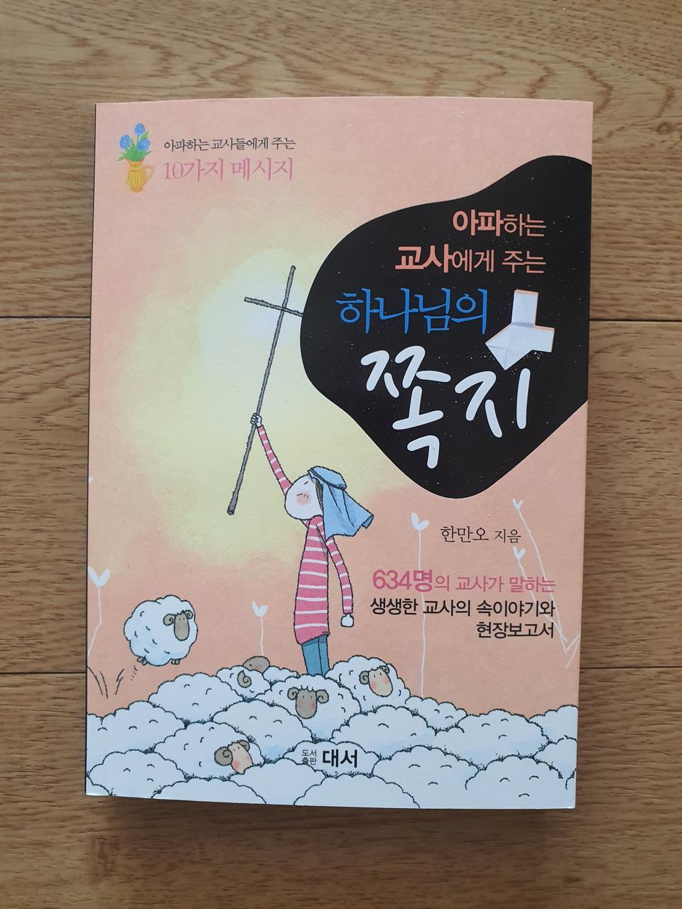 [새책] 아파하는 교사에게 주는 하나님의 쪽지