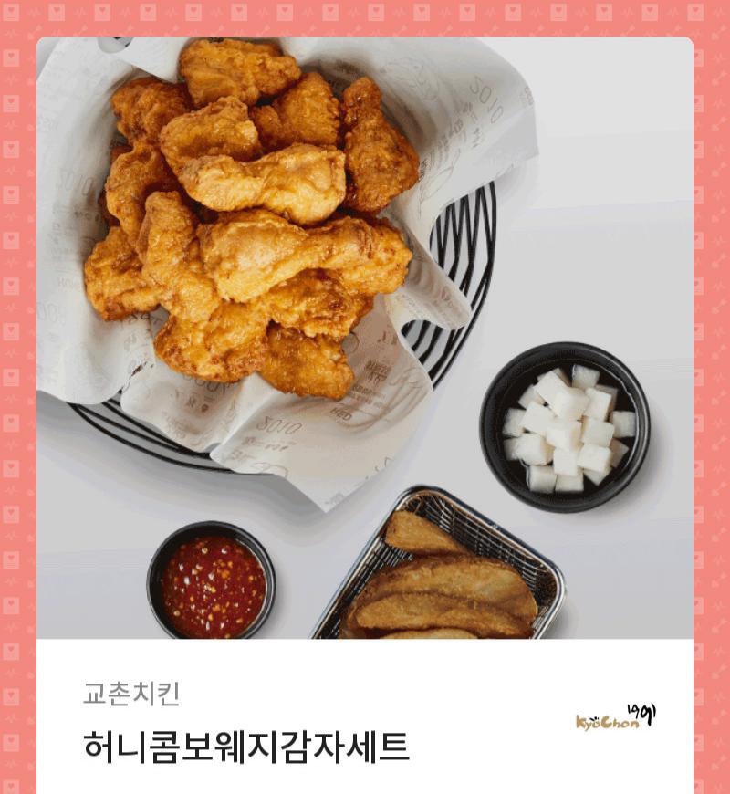 교촌치킨 허니콤보웨지세트 5천원할인