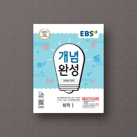 고등 과학탐구영역 화학1(2021)(EBS 개념완성)