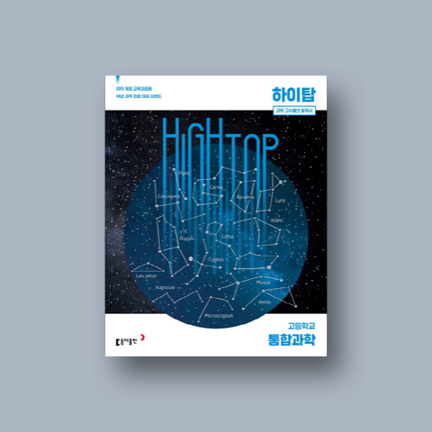 고등 통합과학(2018)